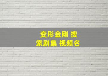 变形金刚 搜索剧集 视频名